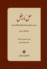 حل ما ینحل